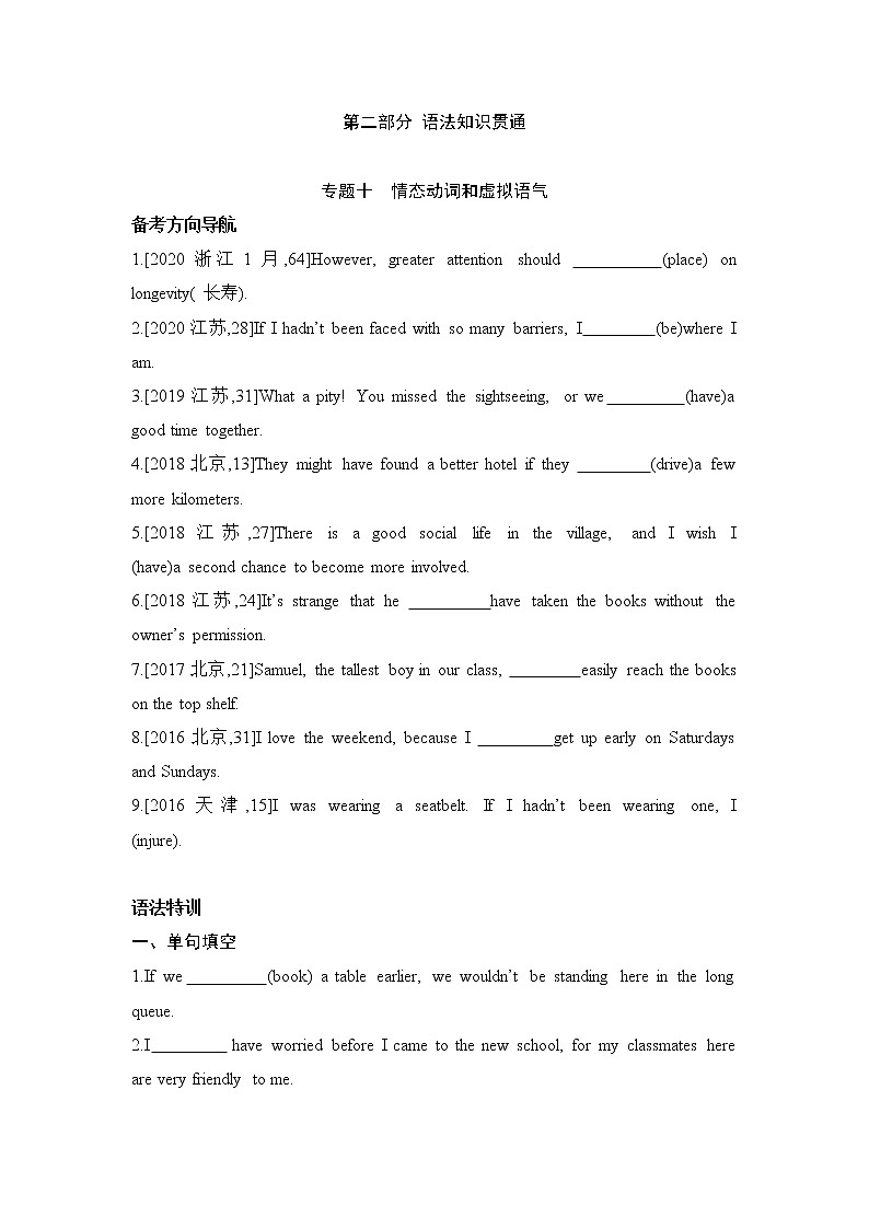 2022届新高考英语一轮复习 备考方向特训 语法知识专题十 情态动词和虚拟语气第1页