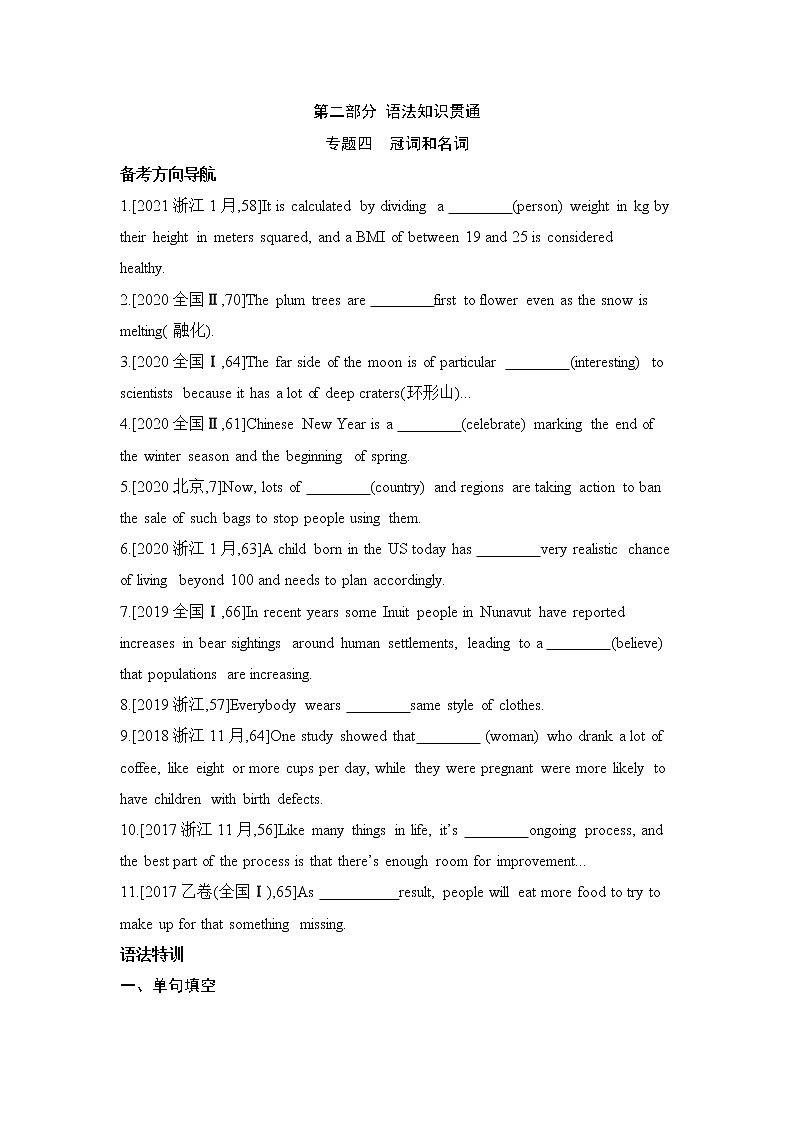 2022届新高考英语一轮复习 备考方向特训 语法知识专题四 冠词和名词01