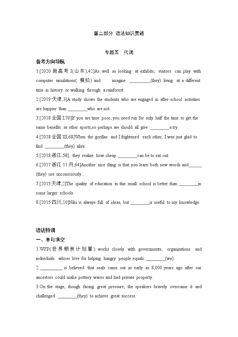 2022届新高考英语一轮复习 备考方向特训 语法知识专题五 代词第1页