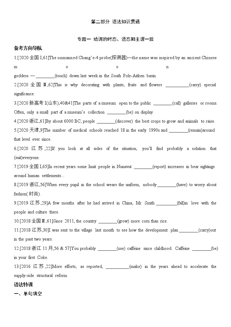 2022届新高考英语一轮复习 备考方向特训 语法知识专题一 动词的时态、语态和主谓一致第1页