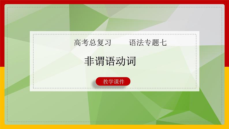 2022届高考英语总复习：非谓语动词 课件01