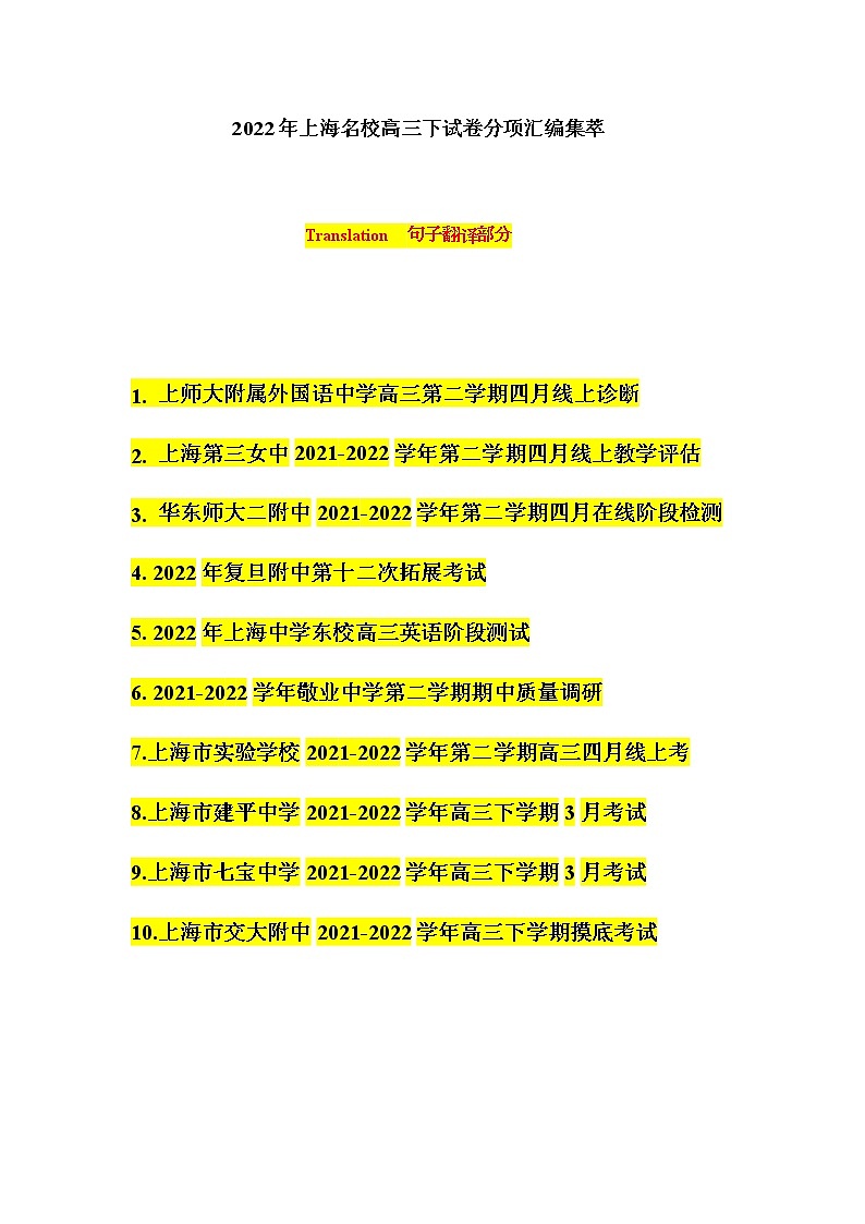 专题07：句子翻译 -2022届上海高考名校模拟高三下试卷分项汇编  （含答案详解）01