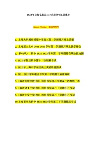 专题08：指导性作文 -2022届上海高考名校模拟高三下试卷分项汇编  （含答案详解）