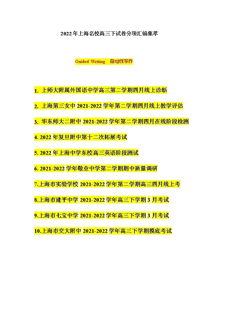 专题08：指导性作文 -2022届上海高考名校模拟高三下试卷分项汇编  （含答案详解）第1页