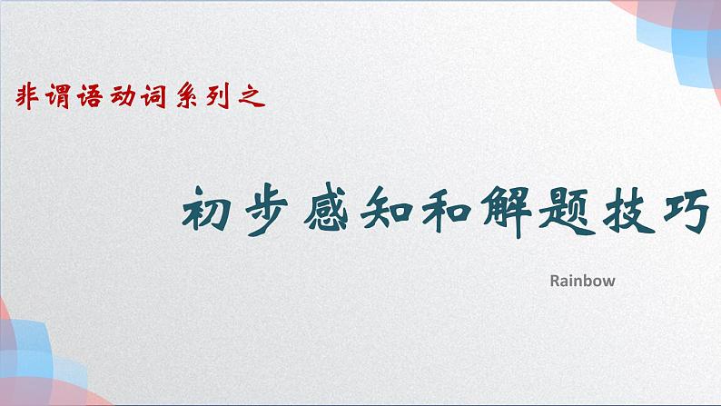 非谓语动词之初步感知和解题技巧 课件-2022届高三英语一轮复习第1页