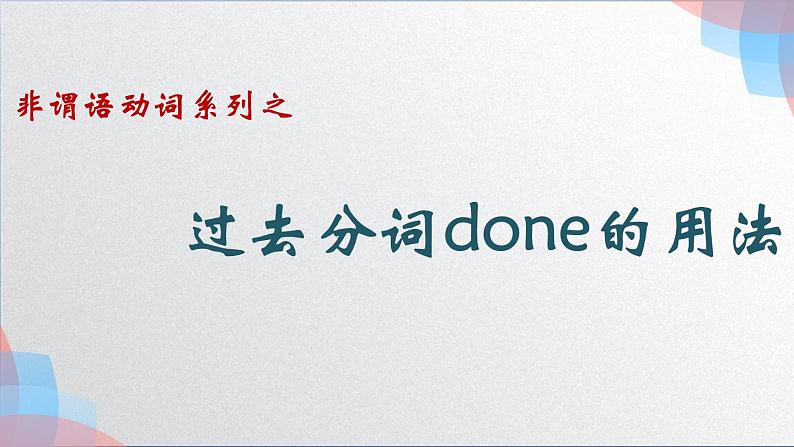 非谓语动词之过去分词done的用法 课件-2022届高三英语一轮复习第1页