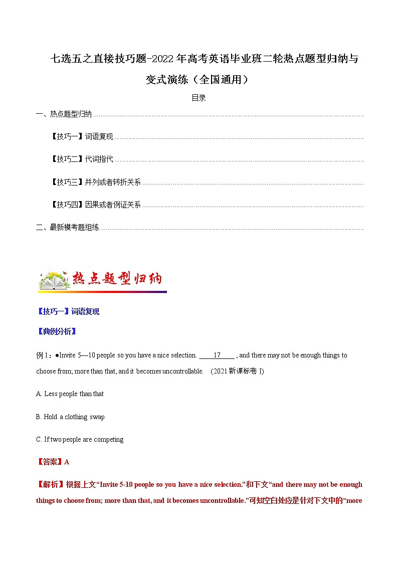 专题01 七选五之直接技巧题（解析版）-2022年高考英语毕业班二轮热点题型归纳与变式演练（全国通用）第1页