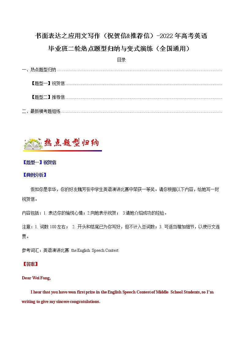 专题15  书面表达之应用文写作（祝贺信&推荐信）（解析版）-2022年高考英语毕业班二轮热点题型归纳与变式演练（全国通用） 第1页