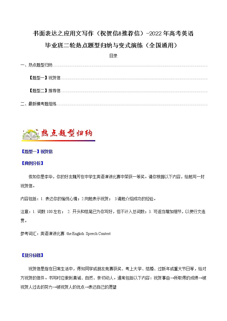 专题15  书面表达之应用文写作（祝贺信&推荐信）（原卷版）-2022年高考英语毕业班二轮热点题型归纳与变式演练（全国通用）第1页