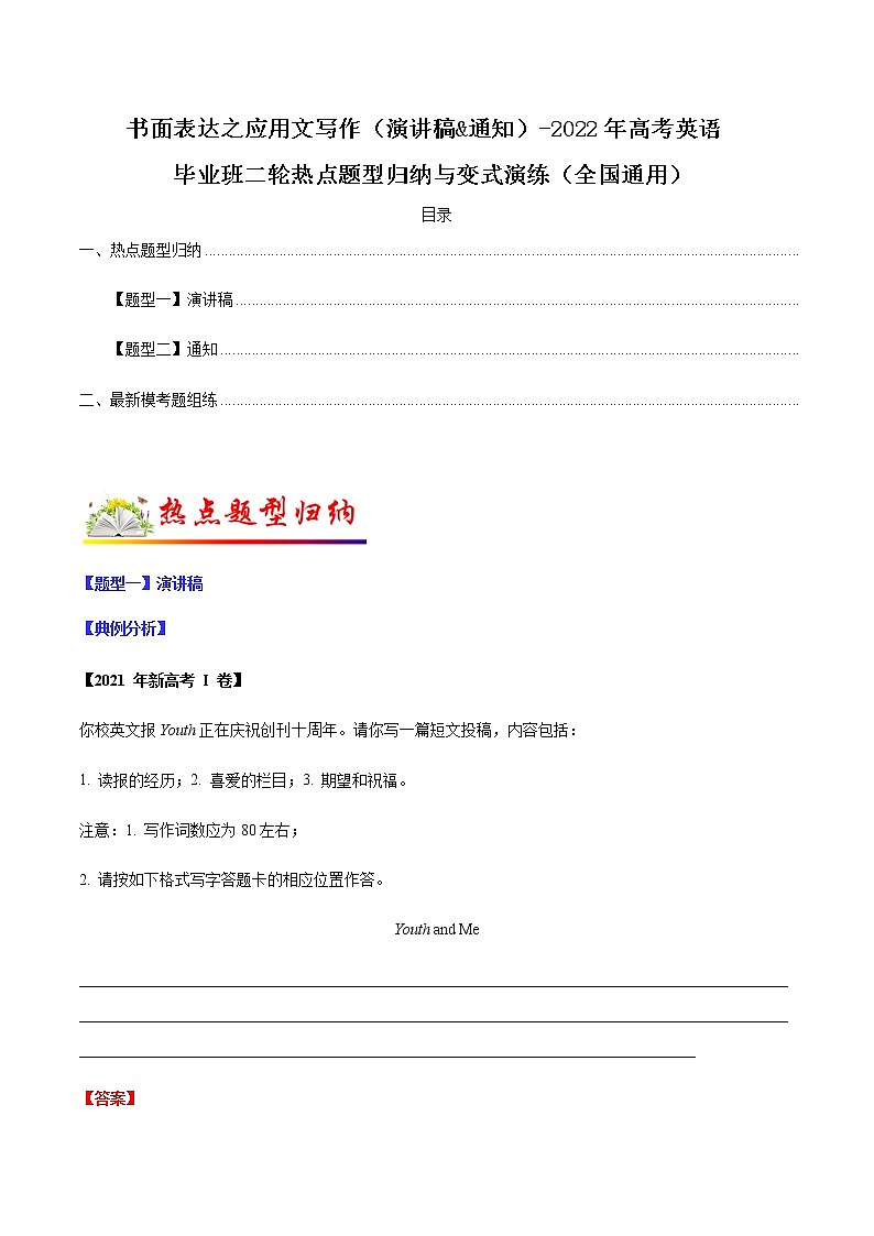 专题16  书面表达之应用文写作（演讲稿&通知）（解析版）-2022年高考英语毕业班二轮热点题型归纳与变式演练（全国通用） 第1页