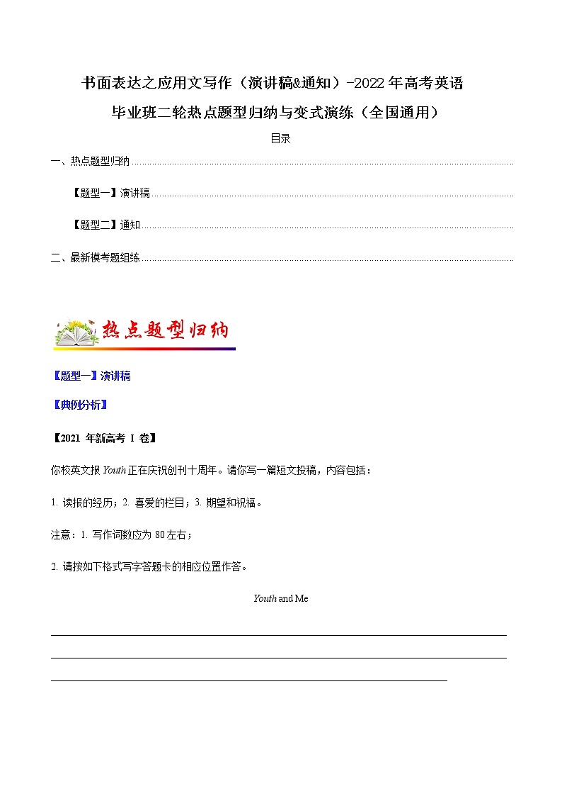 专题16  书面表达之应用文写作（演讲稿&通知）（原卷版）-2022年高考英语毕业班二轮热点题型归纳与变式演练（全国通用）第1页