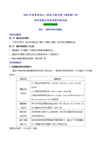 讲与练09 动词类提示词语法填空题攻略---2022年高考英语大二轮复习讲与练(通用版)