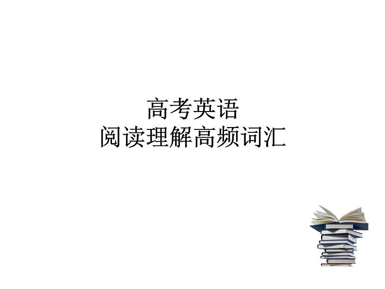 03 阅读理解高频词（PPT版）第1页