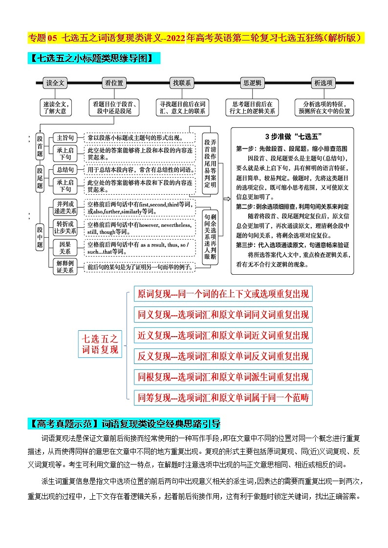 专题05 七选五之词语复现类讲义 (思维导图 高考真题 最新模拟)--2022年高考英语第二轮复习七选五狂练01