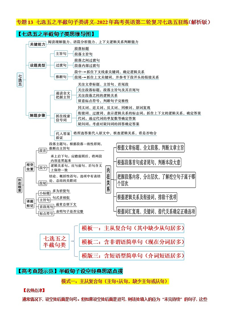 专题13 七选五之半截句子类讲义 (思维导图+高考真题+最新模拟)--2022年高考英语第二轮复习七选五狂练（解析版）第1页