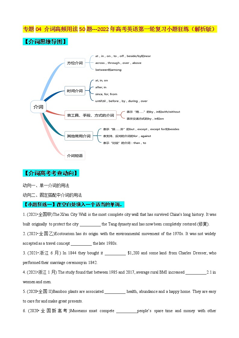 专题04 介词高频用法50题 (思维导图+高考真题+模拟题)--2022年高考英语第二轮复习小题训练01