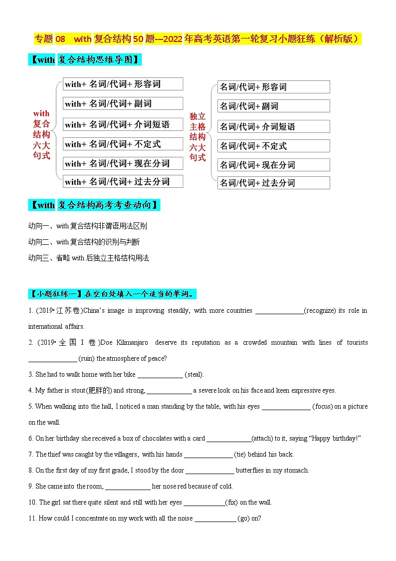 专题08 with复合结构50题 (思维导图+高考真题+模拟题)--2022年高考英语第二轮复习小题训练01