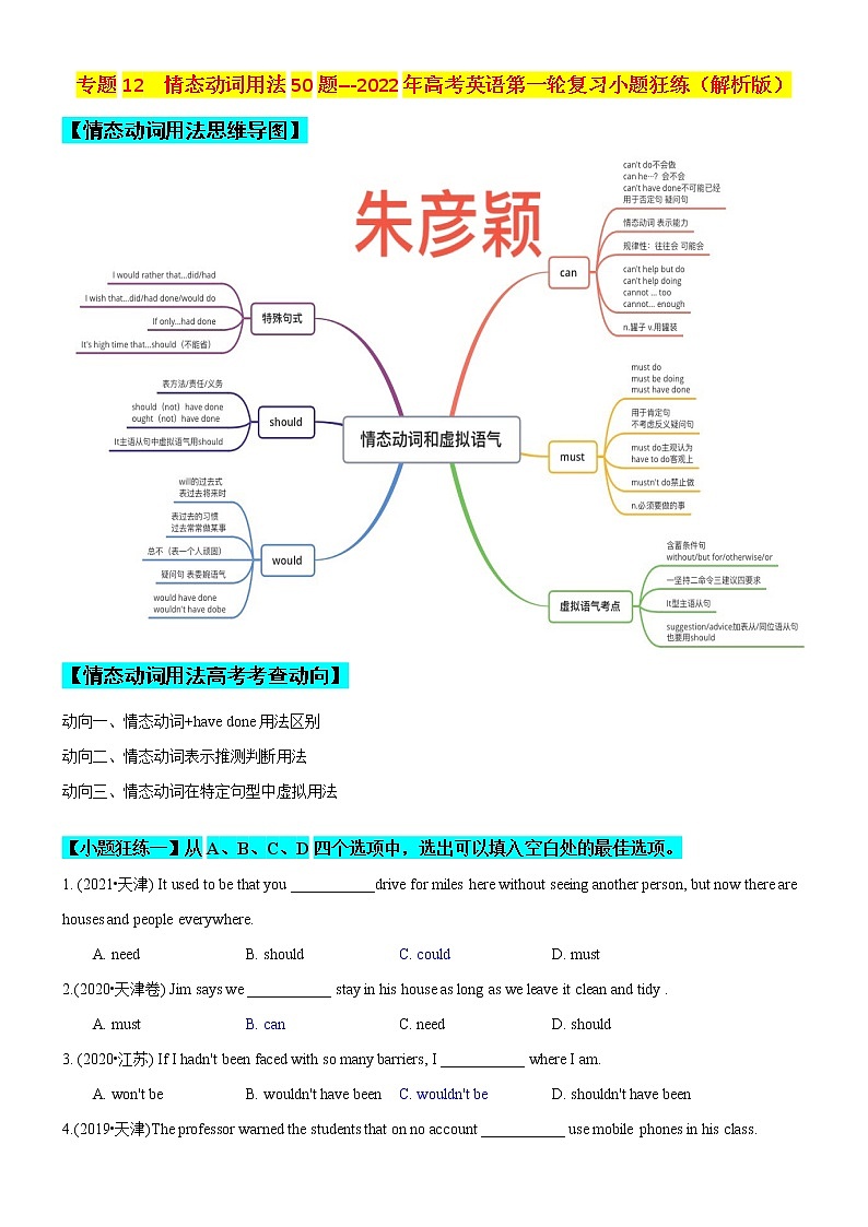 专题12 情态动词用法50题 (思维导图+高考真题+模拟题)--2022年高考英语第二轮复习小题训练01