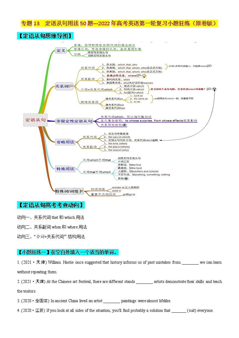 专题13 定语从句用法50题 (思维导图+高考真题+模拟题)--2022年高考英语第二轮复习小题训练01