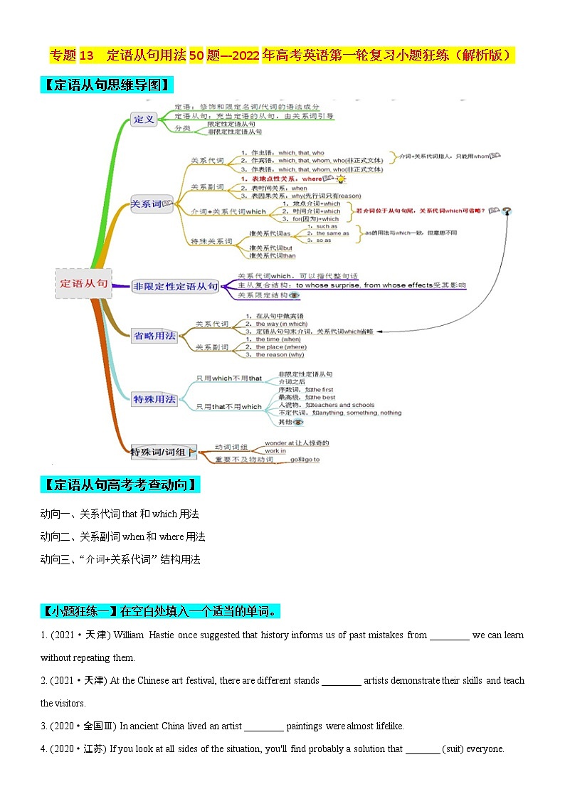 专题13 定语从句用法50题 (思维导图+高考真题+模拟题)--2022年高考英语第二轮复习小题训练01