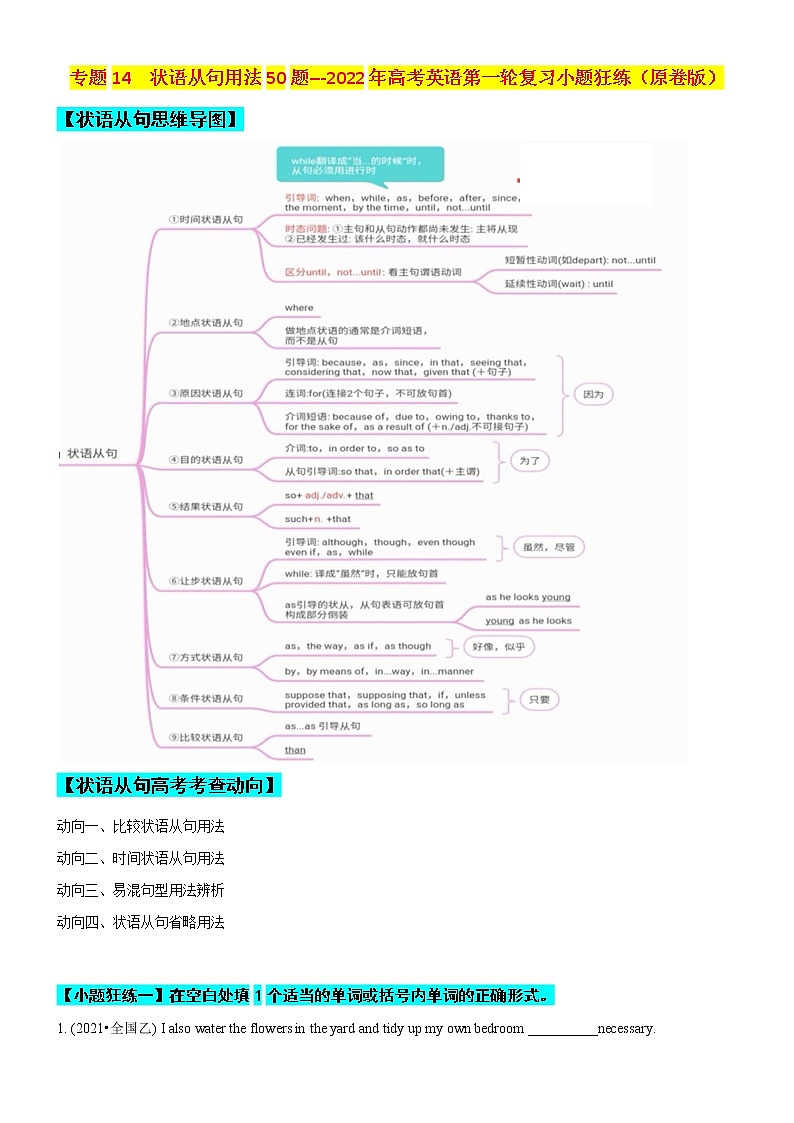 专题14 状语从句用法50题 (思维导图+高考真题+模拟题)--2022年高考英语第一轮复习小题狂练（原卷版）第1页
