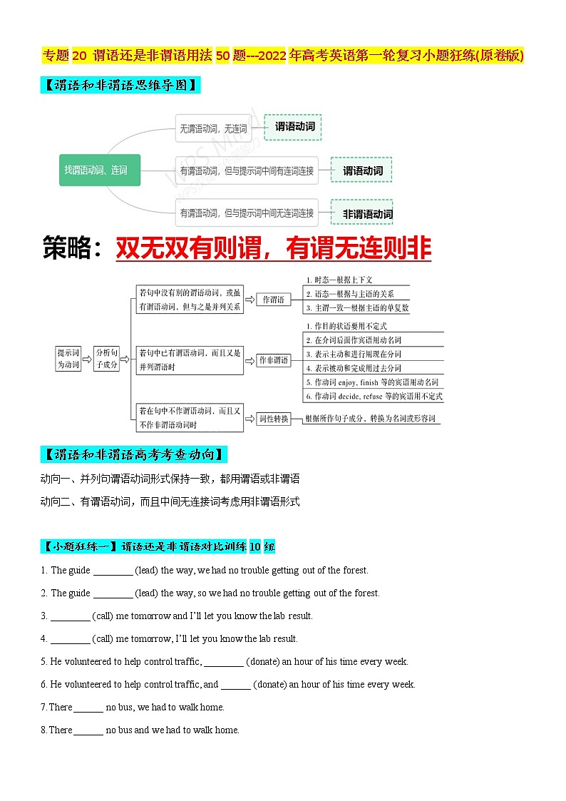 专题20 谓语VS非谓语50题 (思维导图+高考真题+时政科技类阅读)--2022年高考英语第二轮复习小题训练01