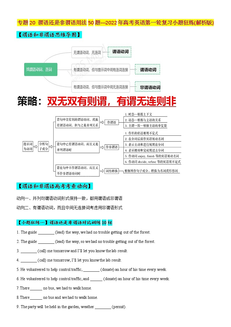 专题20 谓语VS非谓语50题 (思维导图+高考真题+时政科技类阅读)--2022年高考英语第二轮复习小题训练01