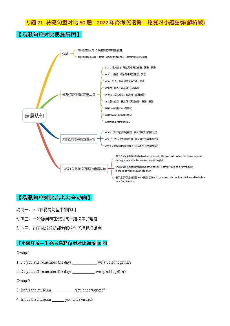 专题21 易混句型对比50题 (思维导图+高考真题+时政科技类阅读)--2022年高考英语第一轮复习小题狂练（解析版）第1页