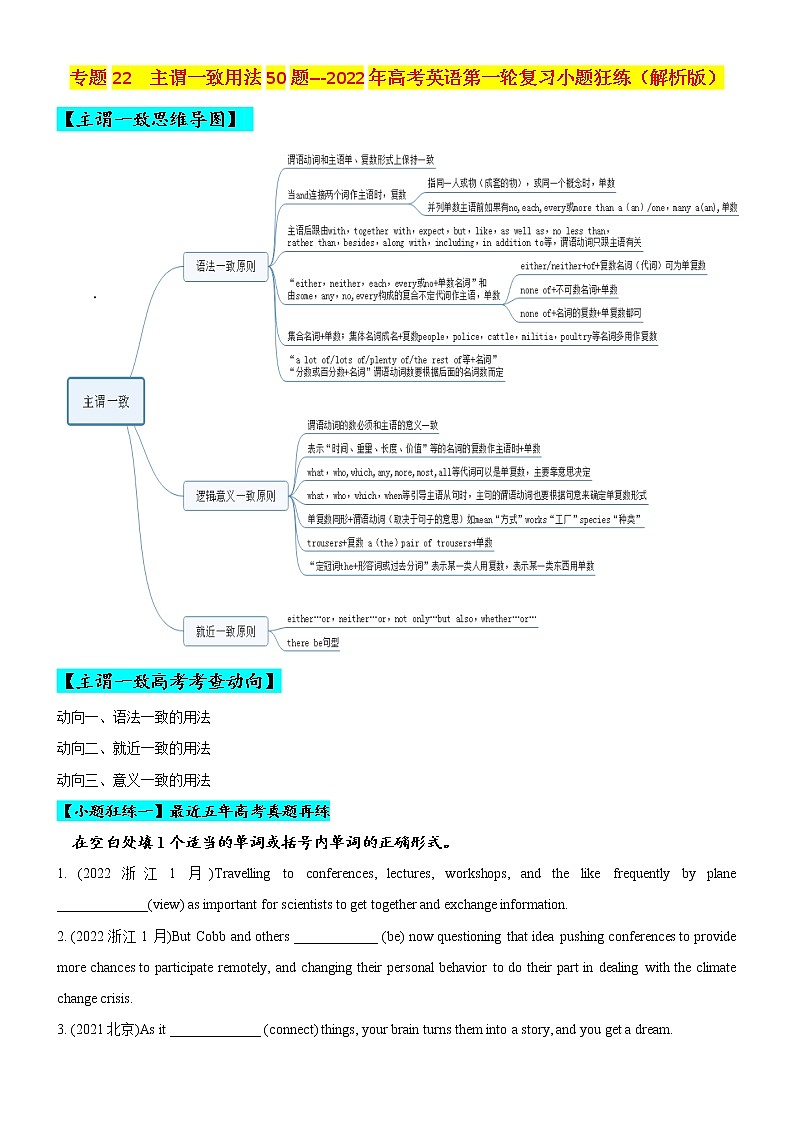 专题22 主谓一致用法50题 (思维导图+高考真题+时政科技类阅读)--2022年高考英语第一轮复习小题狂练（解析版）第1页