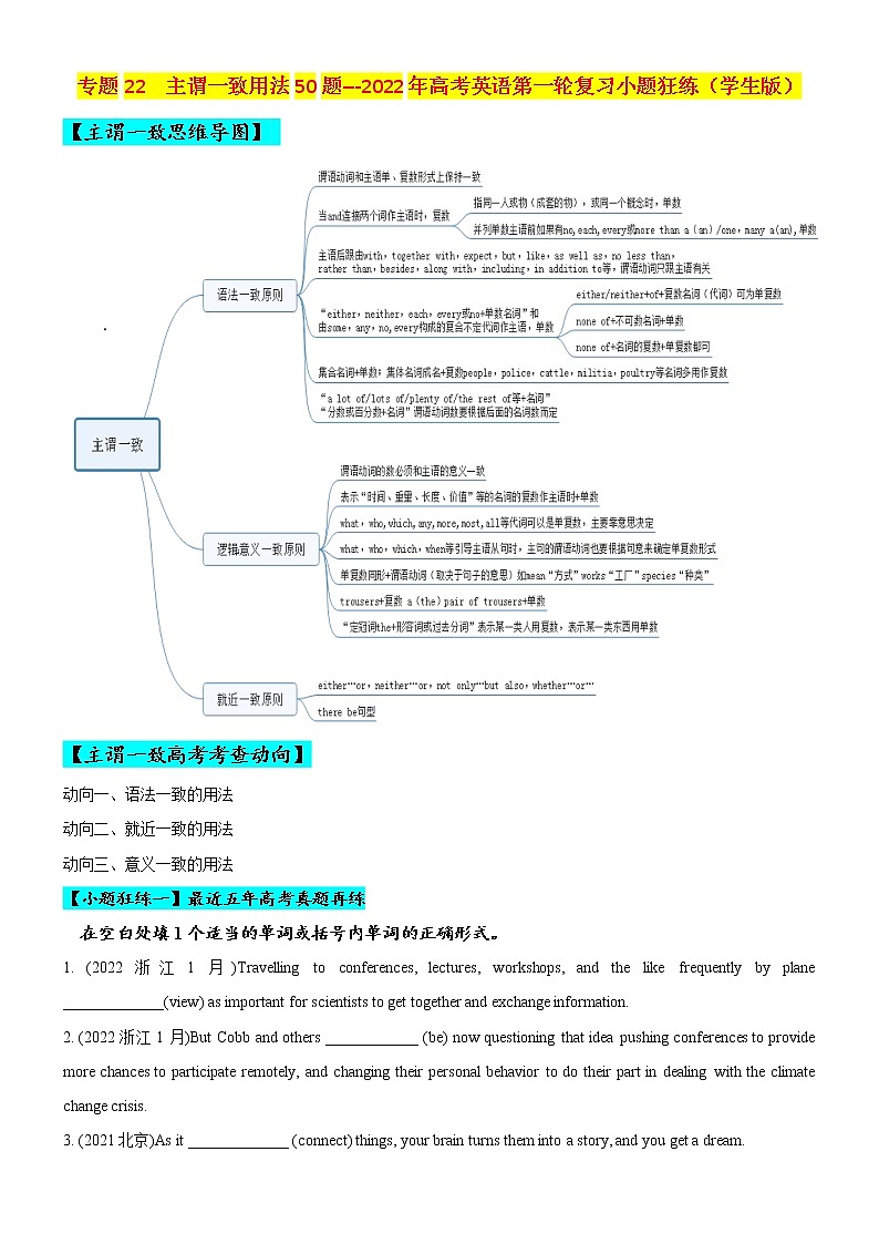 专题22 主谓一致用法50题 (思维导图+高考真题+时政科技类阅读)--2022年高考英语第一轮复习小题狂练（学生版）第1页