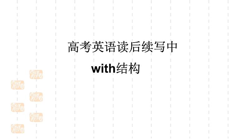专题03 读后续写：with复合结构 -2022年高考英语读后续写核心素养与实战演练01