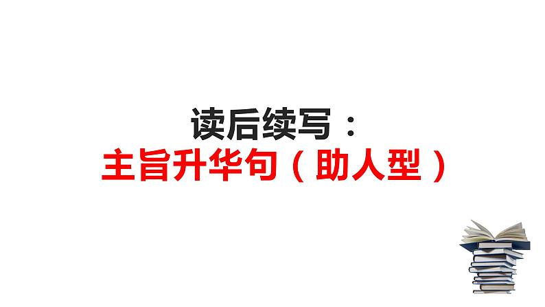 03 读后续写：万能升华主旨句1-助人型（PPT课件版）-2022年高考英语读后续写专项技巧训练01