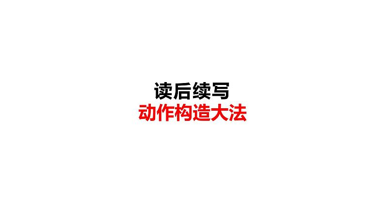 06 读后续写：动作构造大法（PPT课件版）-2022年高考英语读后续写专项技巧训练第1页