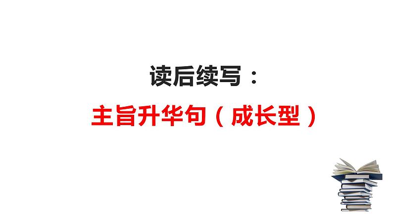 04 读后续写：万能升华主旨句2-成长型（PPT课件版）-2022年高考英语读后续写专项技巧训练01