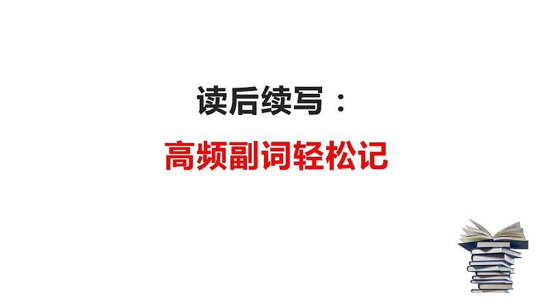 09 读后续写：高频副词轻松记（PPT课件版）-2022年高考英语读后续写专项技巧训练01