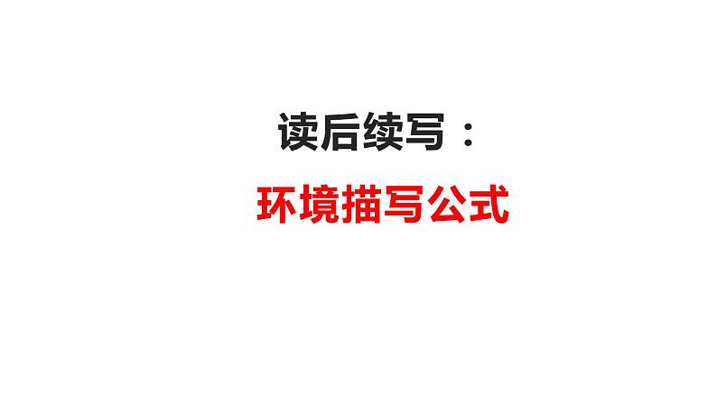 11 读后续写：环境描写速记公式（PPT课件版）-2022年高考英语读后续写专项技巧训练第1页