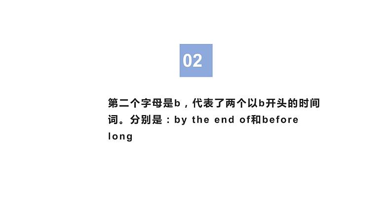 14 读后续写：巧记高频时间词（PPT课件版）-2022年高考英语读后续写专项技巧训练07