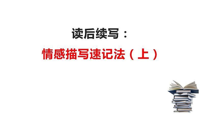 15 读后续写：情感描写速记法（上）（PPT课件版）-2022年高考英语读后续写专项技巧训练01