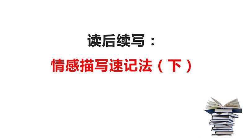 16 读后续写：情感描写速记法（下）（PPT课件版）-2022年高考英语读后续写专项技巧训练01