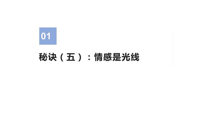 16 读后续写：情感描写速记法（下）（PPT课件版）-2022年高考英语读后续写专项技巧训练03