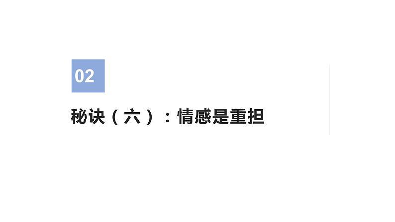 16 读后续写：情感描写速记法（下）（PPT课件版）-2022年高考英语读后续写专项技巧训练06