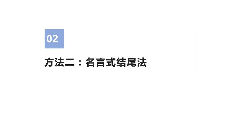 17 读后续写：三大出彩收尾设计（PPT课件版）-2022年高考英语读后续写专项技巧训练08