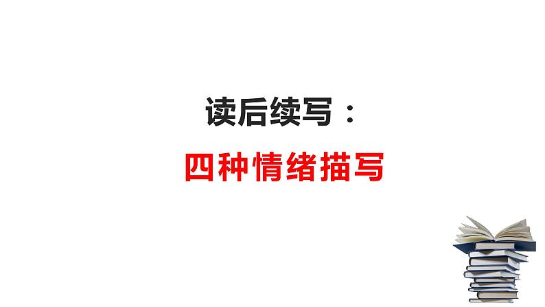 18 读后续写：四种必须知道的情绪描写（PPT课件版）-2022年高考英语读后续写专项技巧训练01