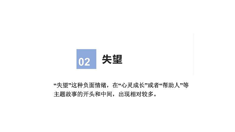 18 读后续写：四种必须知道的情绪描写（PPT课件版）-2022年高考英语读后续写专项技巧训练06