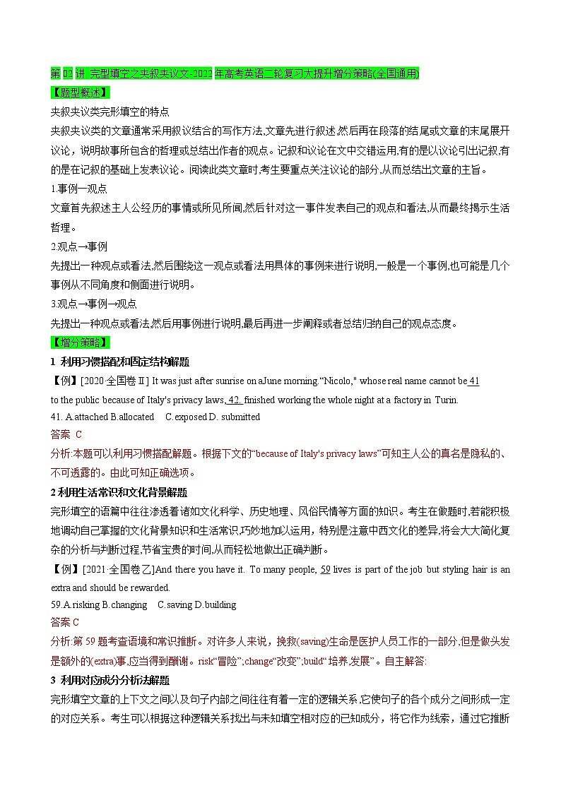 第02讲-完形填空之夹叙夹议文-2022年高考英语二轮复习大提升增分策略(全国通用)第1页