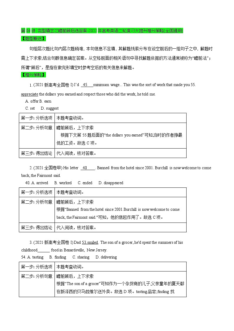 第04讲-完形填空之瞻前顾后选答案-2022年高考英语二轮复习大提升增分策略(全国通用)第1页
