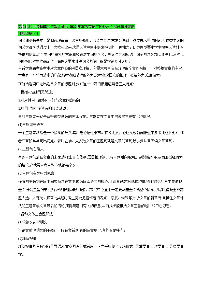 第04讲-阅读理解之主旨大意题-2022年高考英语二轮复习大提升增分策略(全国通用)第1页