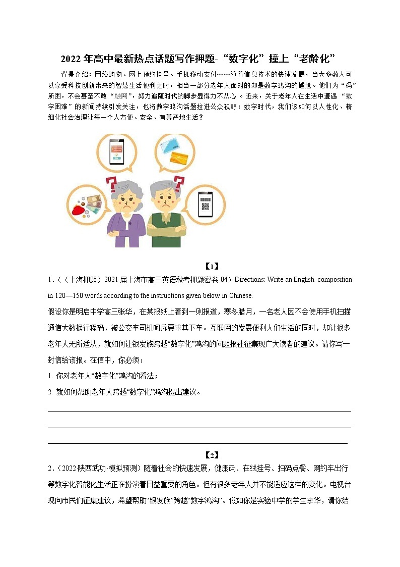 09 “数字化”撞上“老龄化”-2022年高考英语书面表达最新热点话题考前押题01