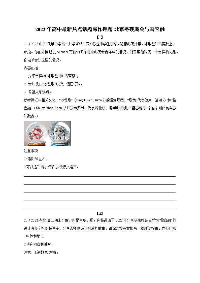 12 北京冬残奥会与雪容融-2022年高考英语书面表达最新热点话题考前押题第1页