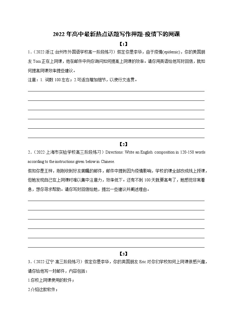 16 疫情下的网课-2022年高考英语书面表达最新热点话题考前押题第1页